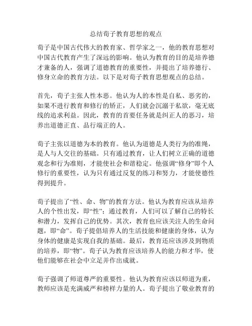 总结荀子教育思想的观点