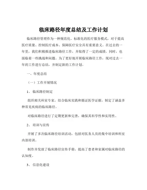 临床路径年度总结及工作计划