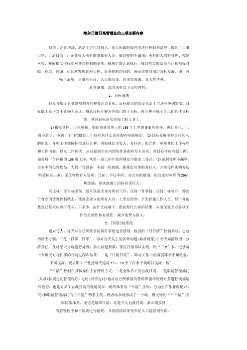 海尔日清日高管理法的三项主要内容