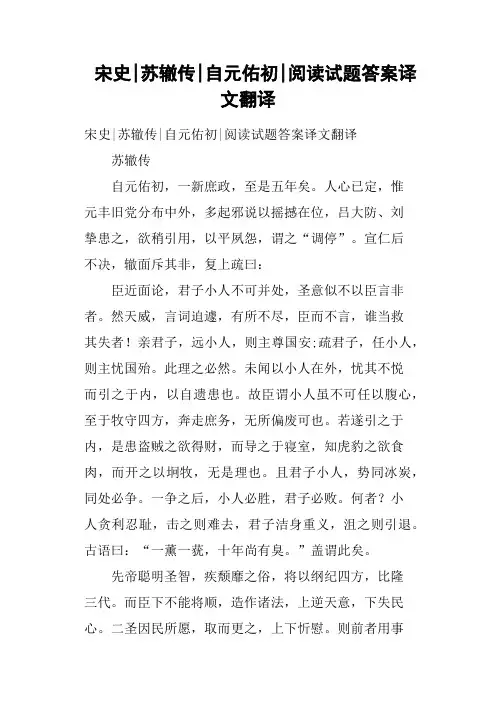 宋史苏辙传自元佑初阅读试题答案译文翻译