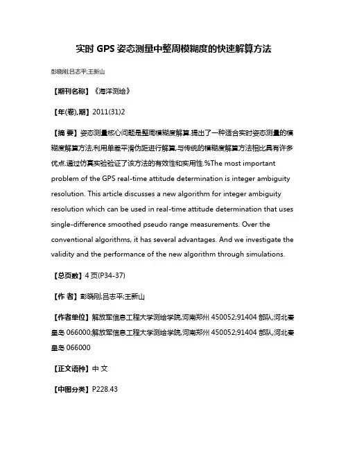 实时GPS姿态测量中整周模糊度的快速解算方法