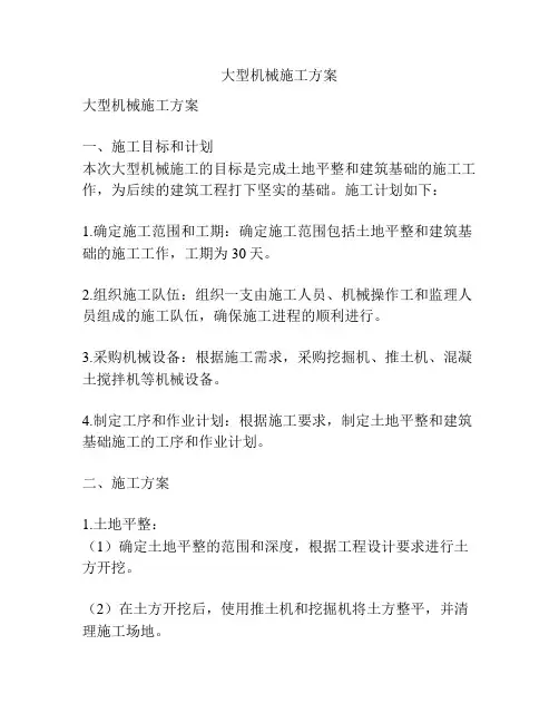 大型机械施工方案
