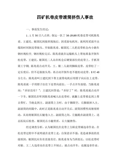 四矿机巷皮带滚筒挤伤人事故