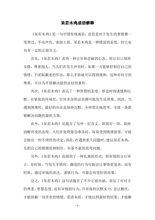 呆若木鸡成语解释