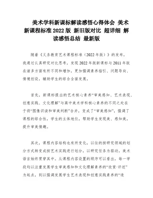 美术学科新课标解读感悟心得体会 美术新课程标准2022版 新旧版对比 超详细 解读感悟总结 最新版