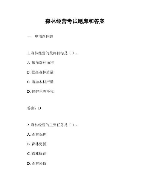 森林经营考试题库和答案