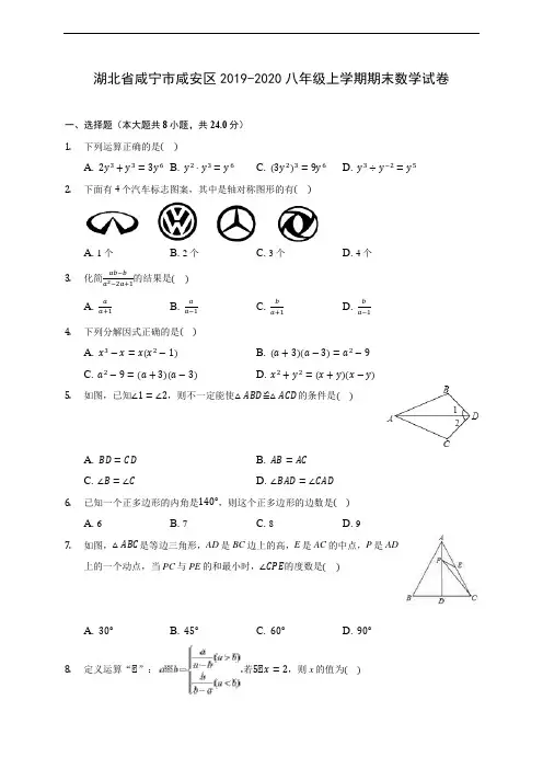 湖北省咸宁市咸安区2019-2020八年级上学期期末数学试卷 及答案解析
