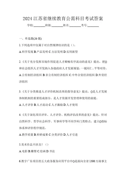 2024江苏省继续教育公需科目考试答案