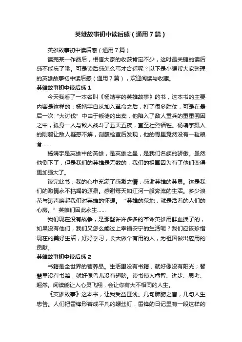 英雄故事初中读后感（通用7篇）