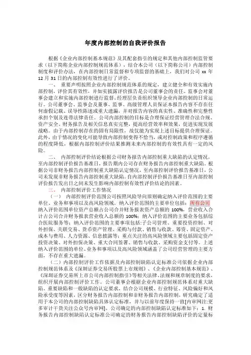 年度内部控制的自我评价报告