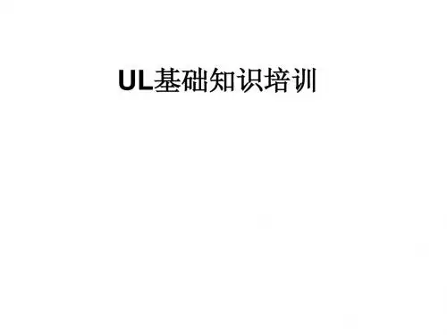 UL基础知识培训