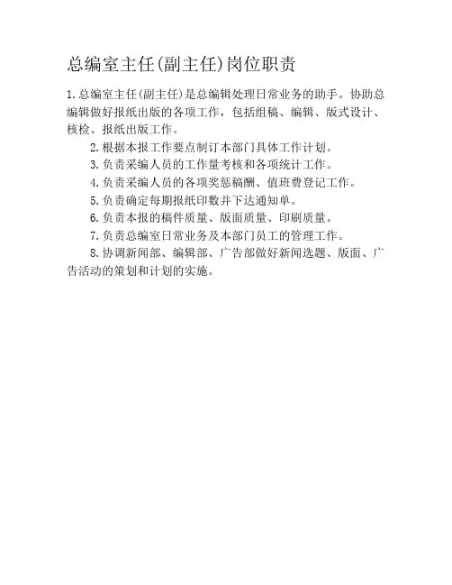 总编室主任(副主任)岗位职责