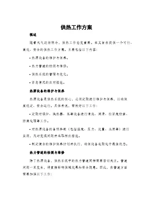 供热工作方案