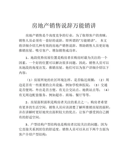 房地产销售说辞万能销讲