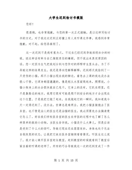 大学生迟到检讨书模版（6篇）