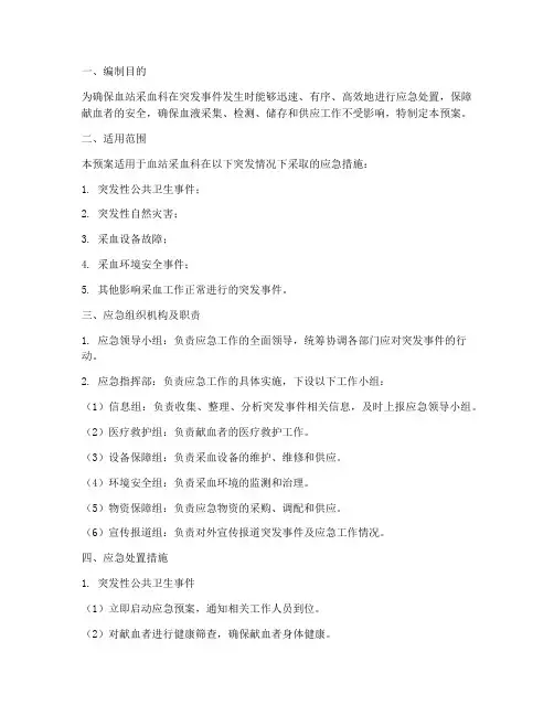 血站采血科应急预案