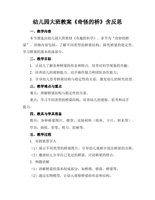 幼儿园大班教案《奇怪的桥》含反思