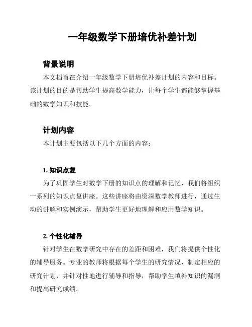 一年级数学下册培优补差计划
