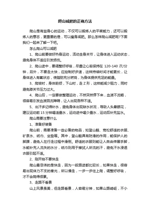 爬山减肥的正确方法