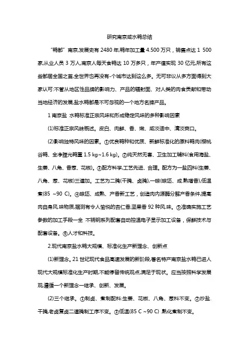 研究南京咸水鸭总结
