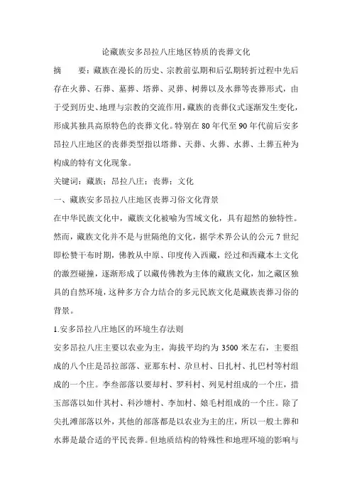 论藏族安多昂拉八庄地区特质的丧葬文化