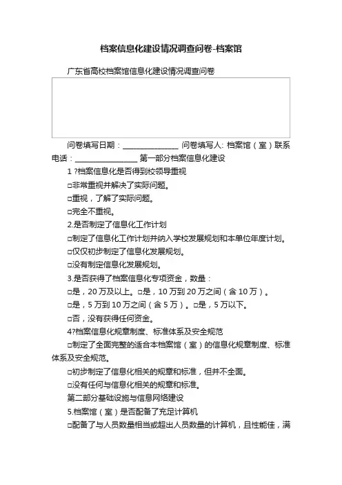 档案信息化建设情况调查问卷-档案馆