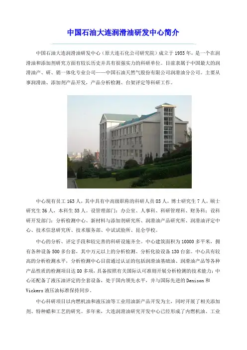 中国石油大连润滑油研发中心简介