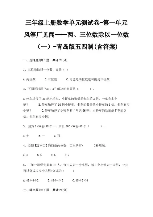 三年级上册数学单元测试卷-第一单元 风筝厂见闻——两、三位数除以一位数(一)-青岛版五四制(含答案)