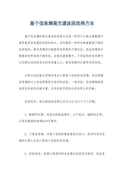 基于信息熵高光谱波段选择方法