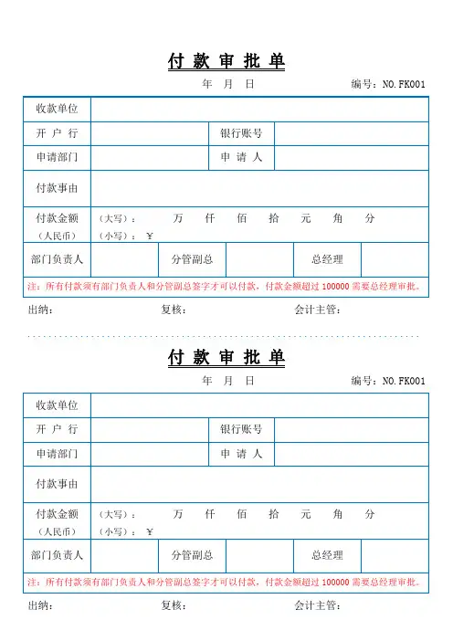 公司财务付款审批单(一式两份)