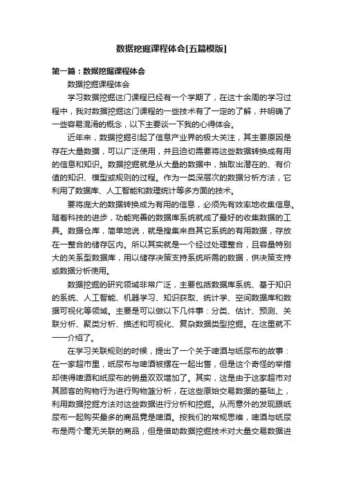 数据挖掘课程体会[五篇模版]