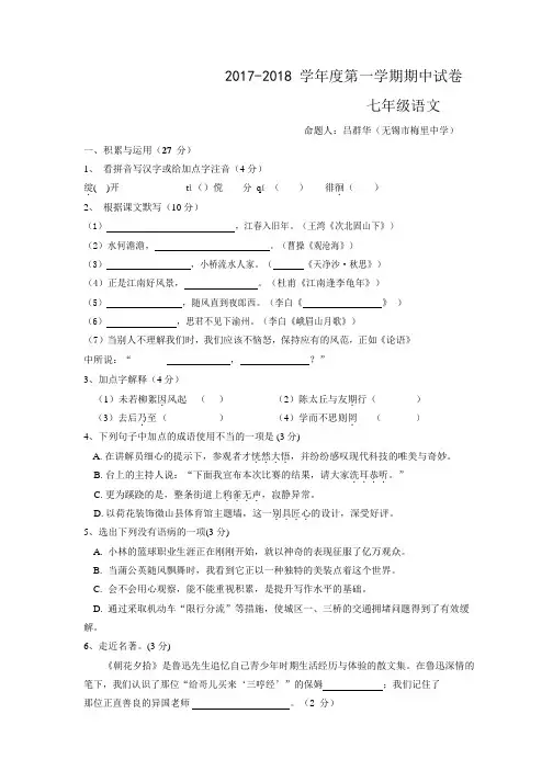 江苏省无锡市新吴区2017-2018学年七年级上学期期中考试语文试题