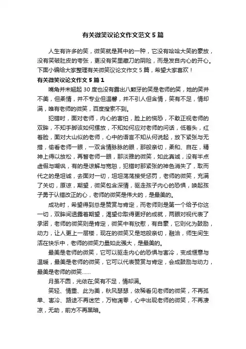 有关微笑议论文作文范文5篇