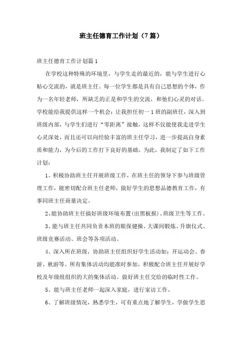 班主任德育工作计划(7篇)