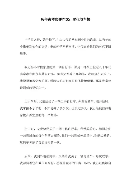 历年高考优秀作文：时代与车轮
