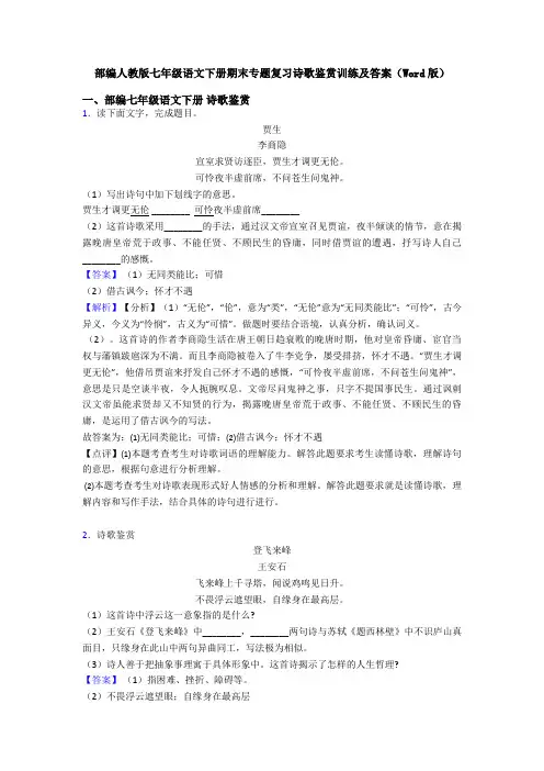 部编人教版七年级语文下册期末专题复习诗歌鉴赏训练及答案(Word版)