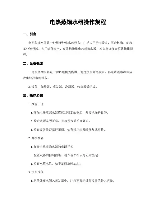 电热蒸馏水器操作规程