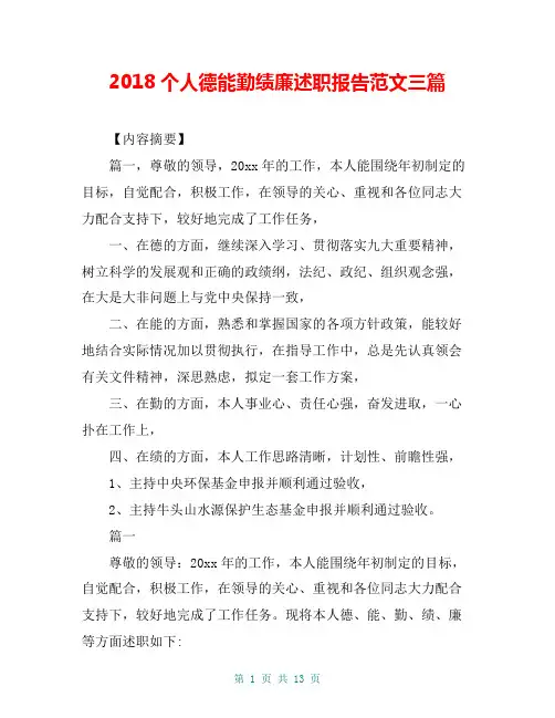 2018个人德能勤绩廉述职报告范文三篇
