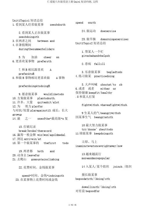 仁爱版八年级英语上册Unit1短语归纳,文档