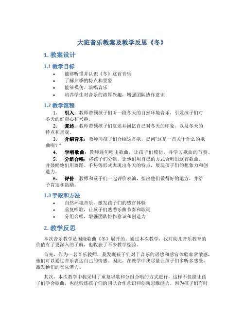 大班音乐教案及教学反思《冬》