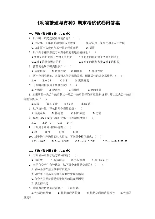 《动物繁殖与育种》期末考试试卷附答案