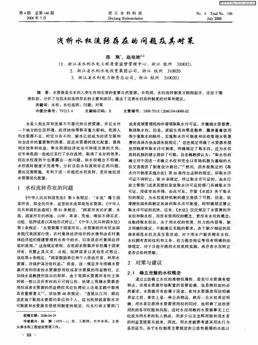 浅析水权流转存在的问题及其对策