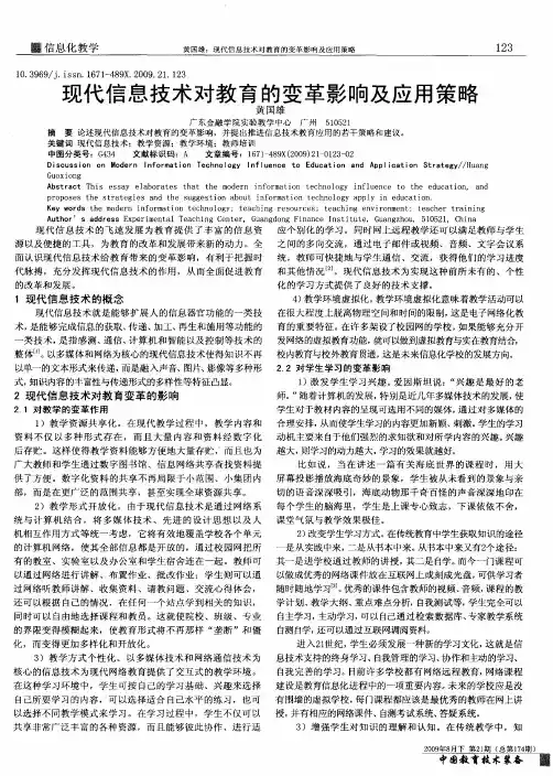 现代信息技术对教育的变革影响及应用策略