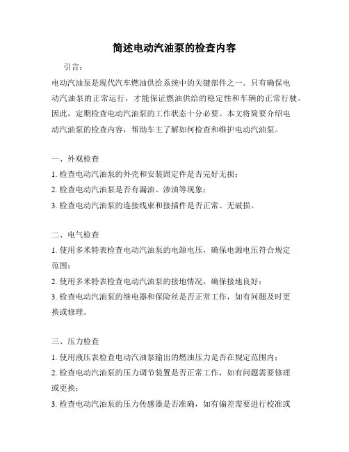 简述电动汽油泵的检查内容