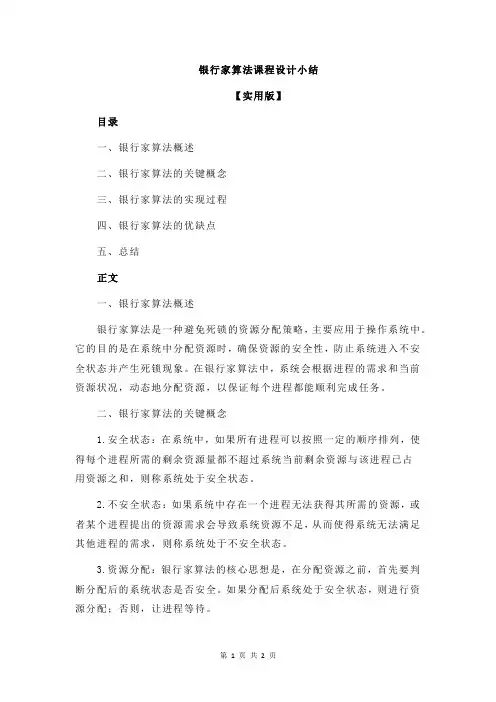 银行家算法课程设计小结