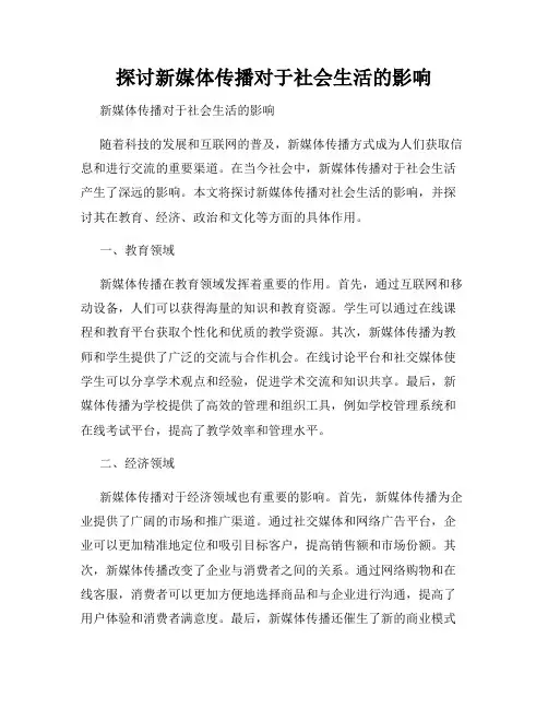 探讨新媒体传播对于社会生活的影响