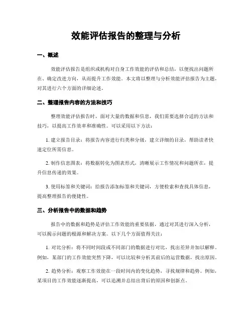 效能评估报告的整理与分析