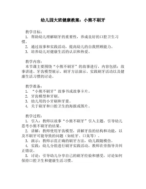 幼儿园大班健康教案：小熊不刷牙