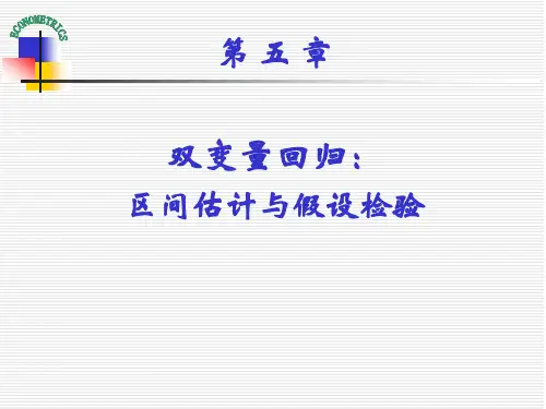 计量经济学----.区间估计和假设检验