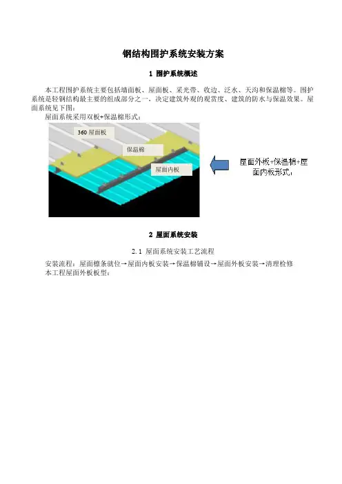 钢结构围护系统安装方案